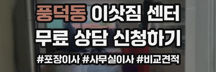 풍덕동 이삿짐 센터