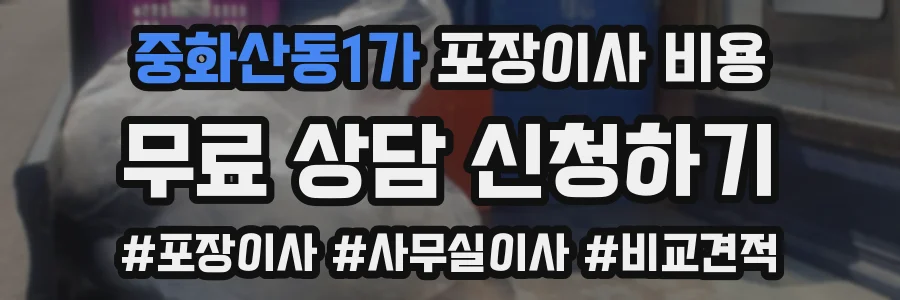 중화산동1가 포장이사 비용