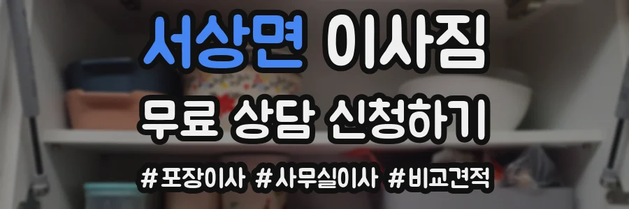 서상면 이사짐