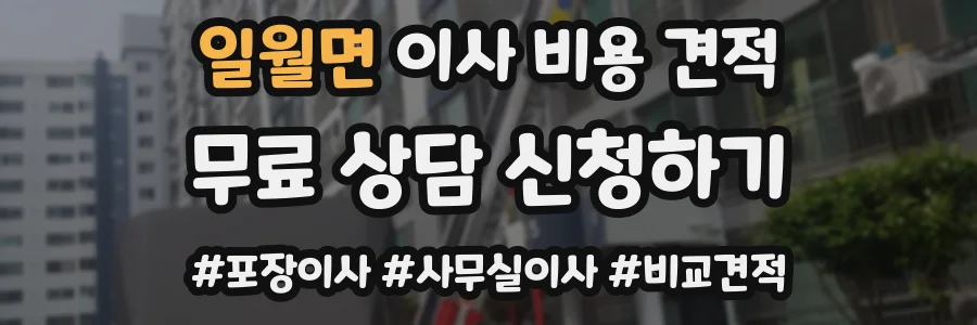 일월면 이사 비용 견적