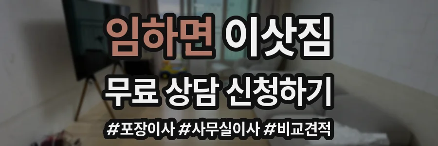 임하면 이삿짐