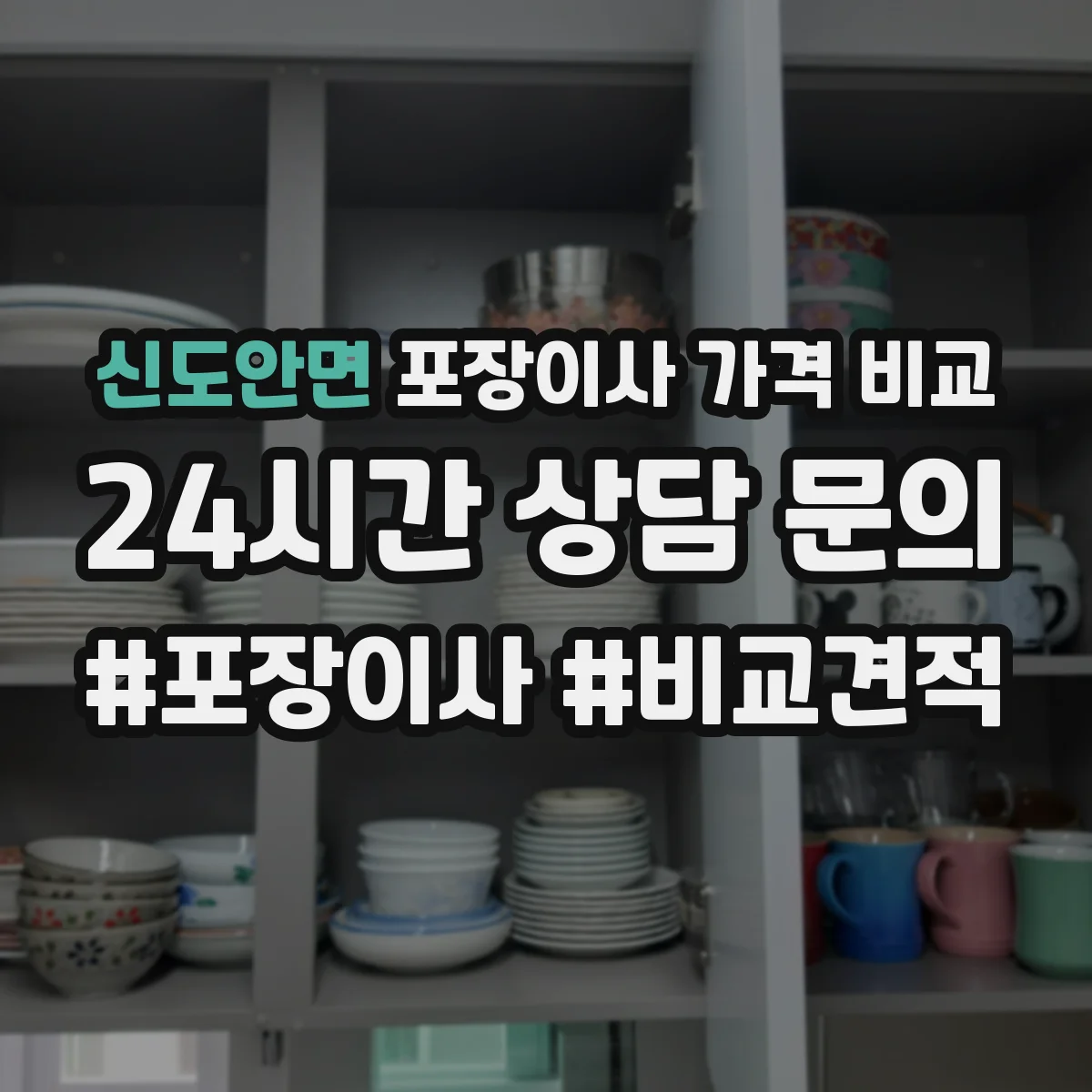 신도안면 포장이사 가격 비교