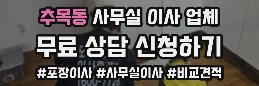추목동 사무실 이사 업체
