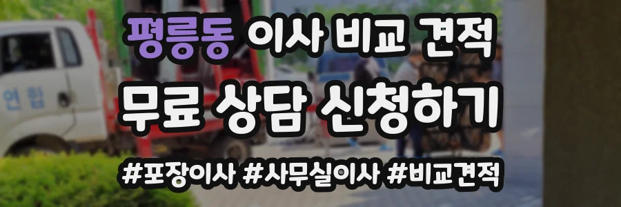 평릉동 이사 비교 견적