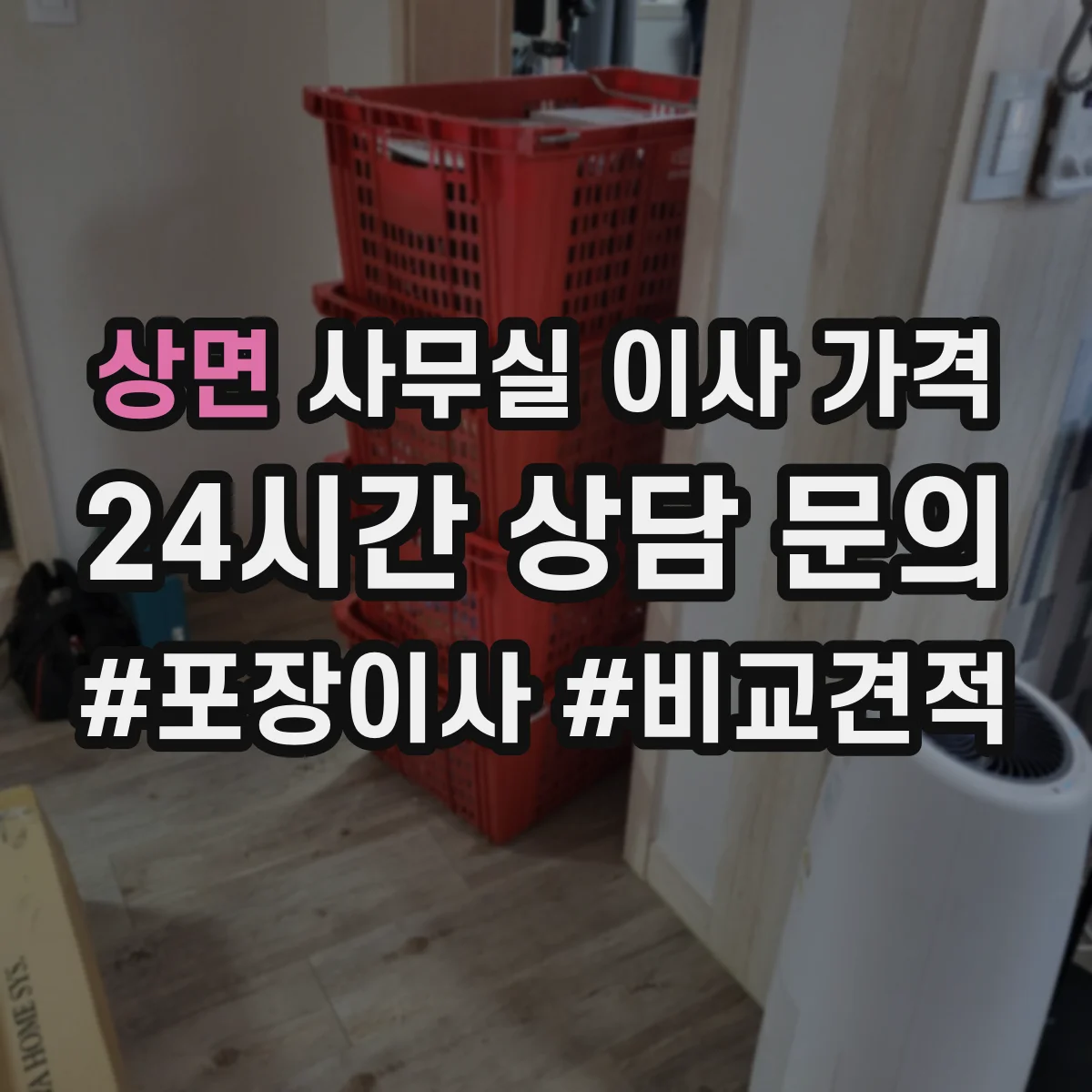 상면 사무실 이사 가격