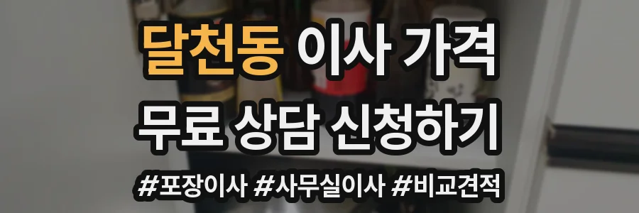 달천동 이사 가격