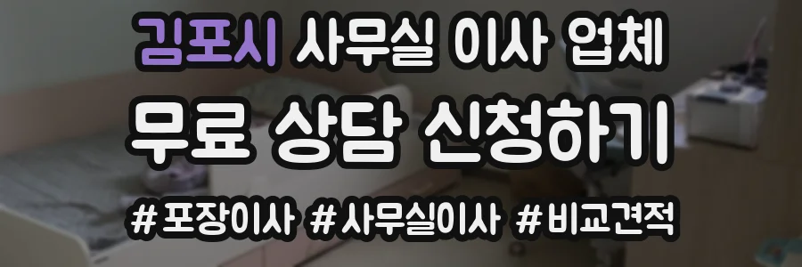 김포시 사무실 이사 업체
