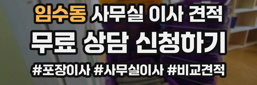 임수동 사무실 이사 견적