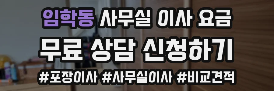 임학동 사무실 이사 요금