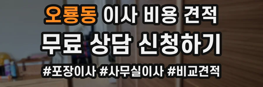 오룡동 이사 비용 견적
