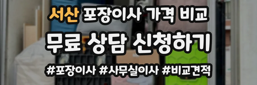 서산 포장이사 가격 비교