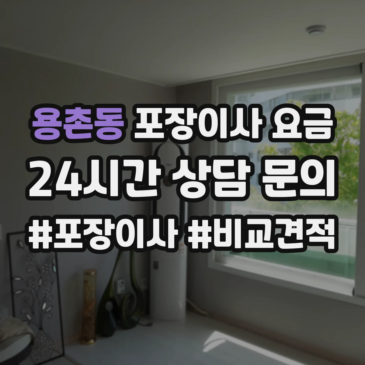 용촌동 포장이사 요금