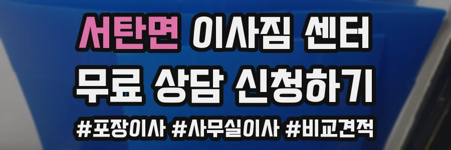 서탄면 이사짐 센터