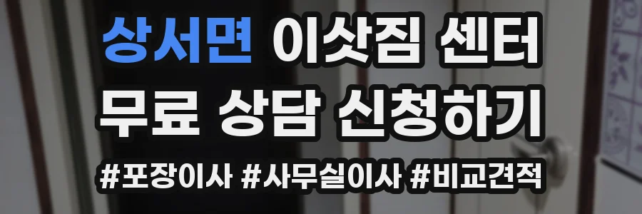 상서면 이삿짐 센터