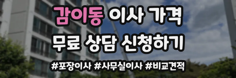감이동 이사 가격