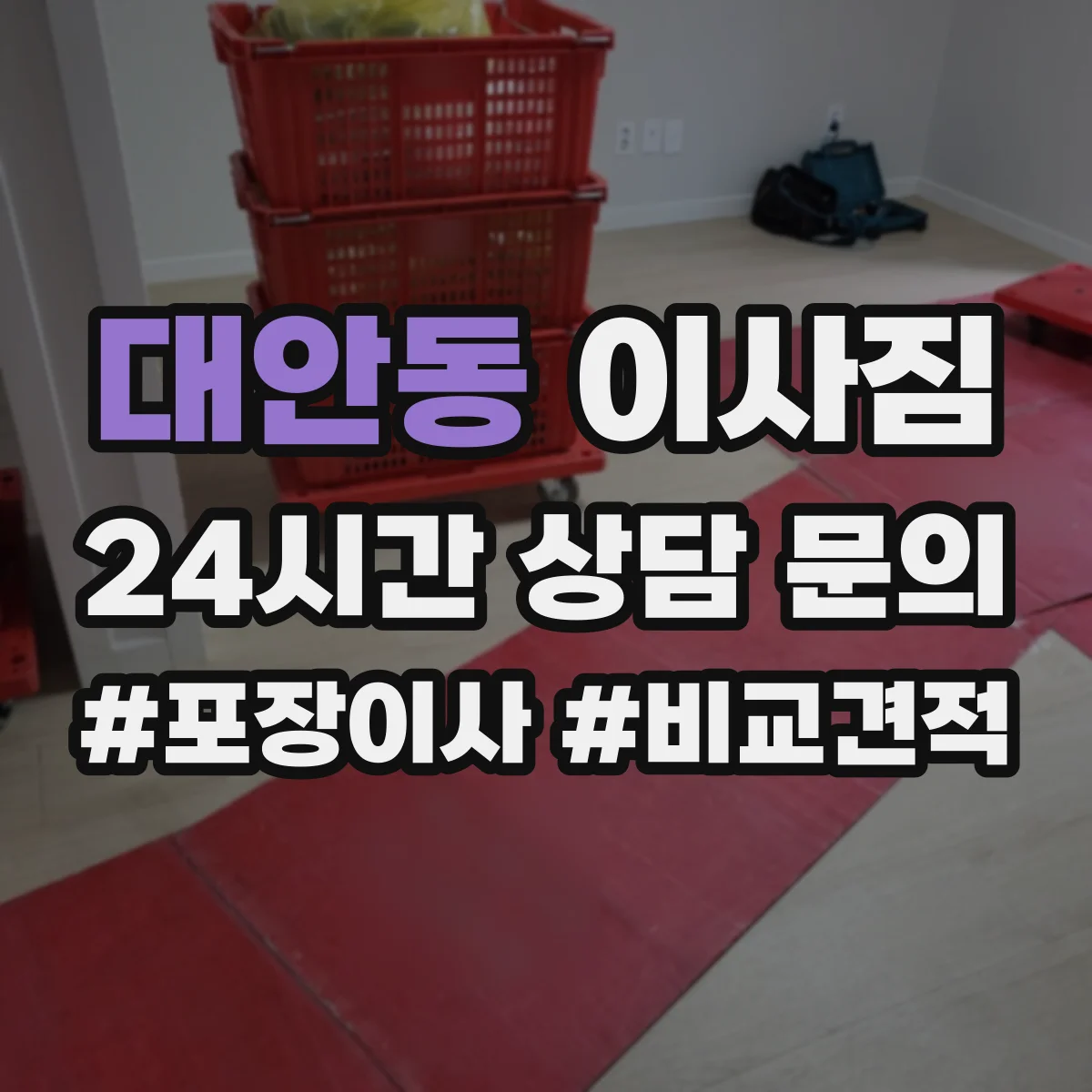 대안동 이사짐