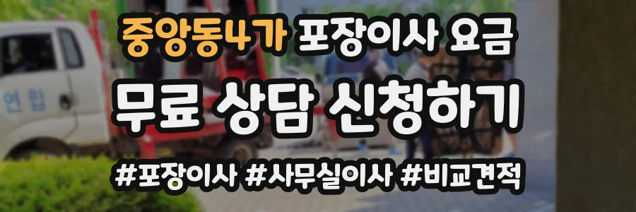 중앙동4가 포장이사 요금