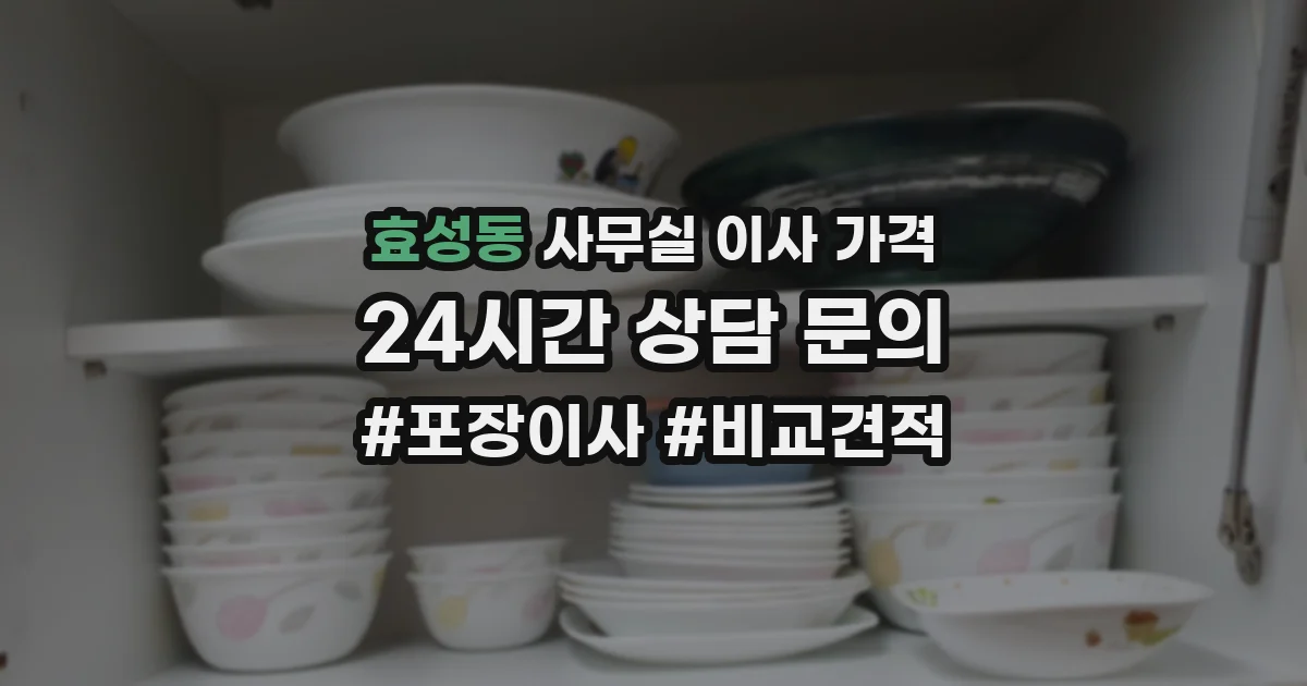 효성동 사무실 이사 가격