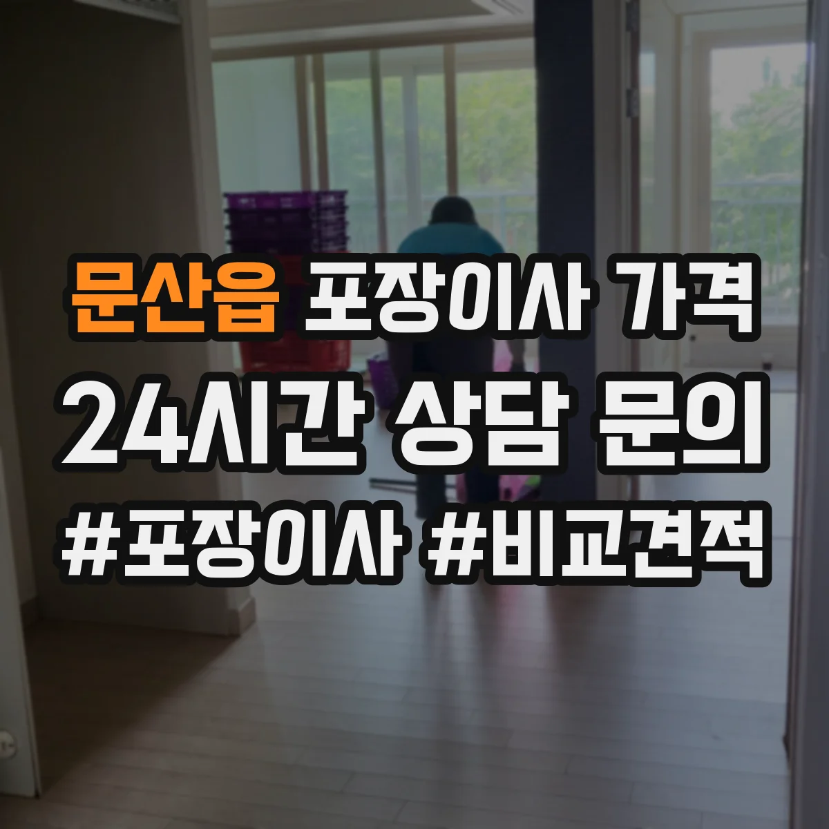 문산읍 포장이사 가격