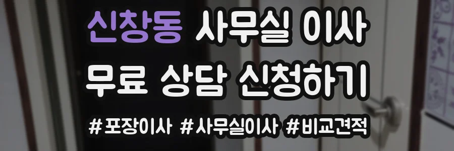 신창동 사무실 이사