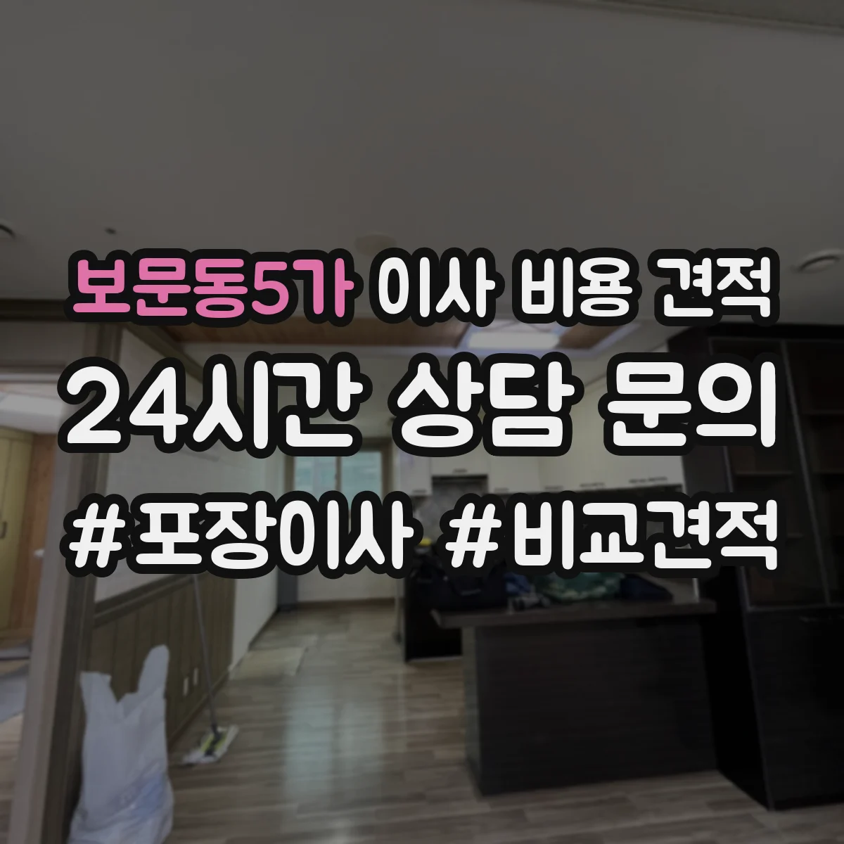 보문동5가 이사 비용 견적