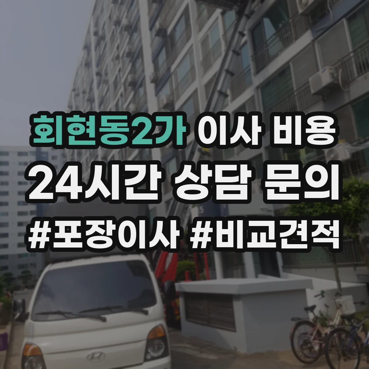 회현동2가 이사 비용