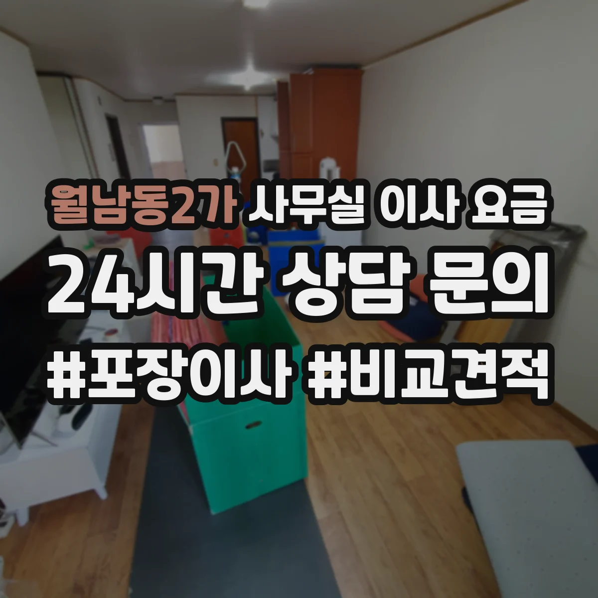 월남동2가 사무실 이사 요금