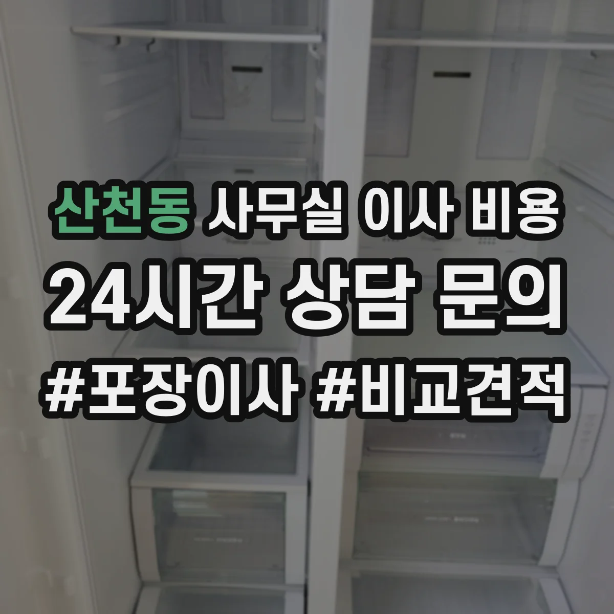 산천동 사무실 이사 비용