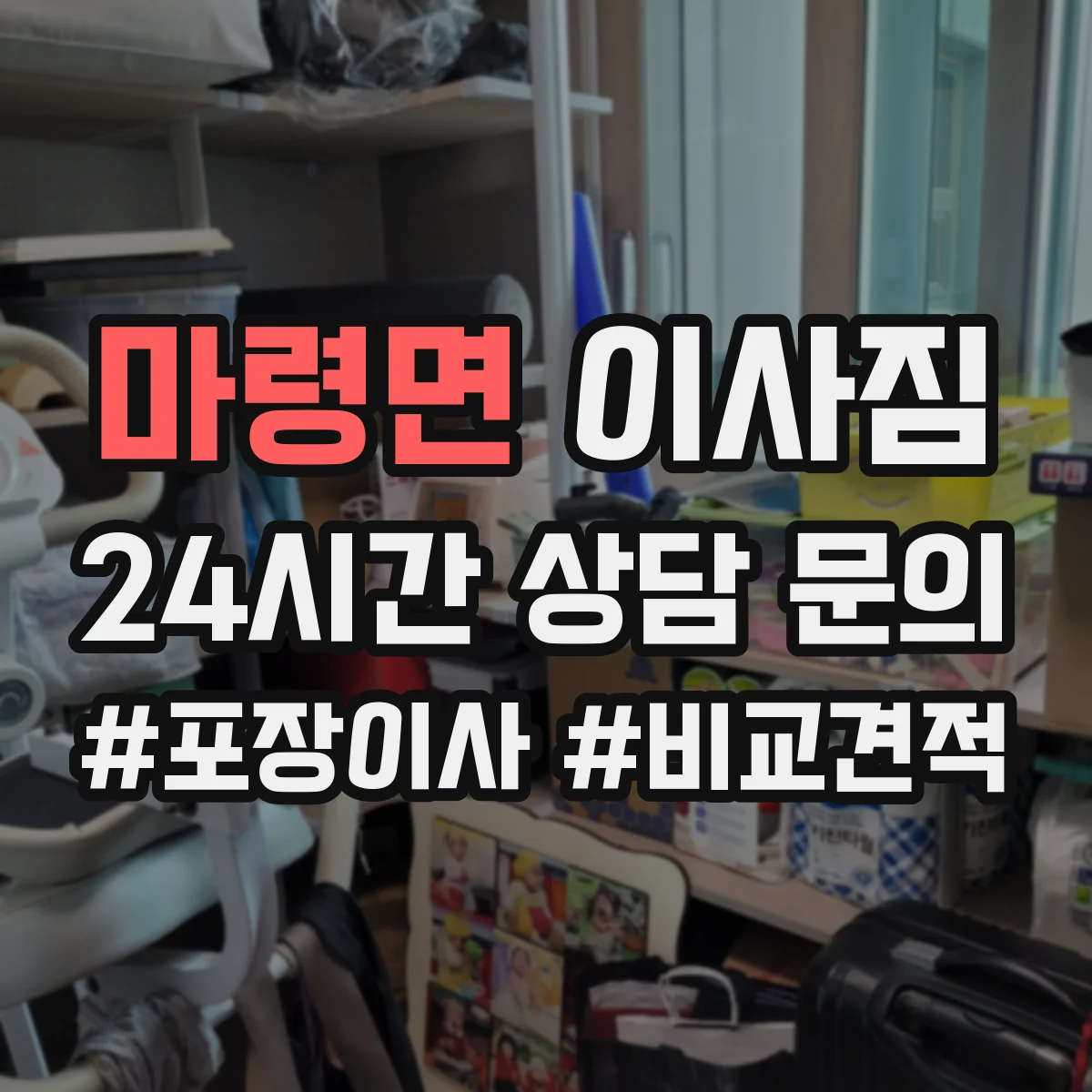 마령면 이사짐