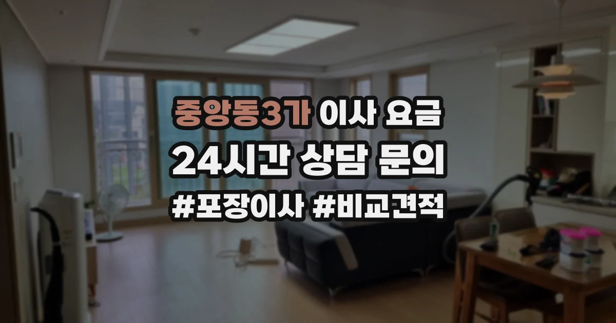 중앙동3가 이사 요금