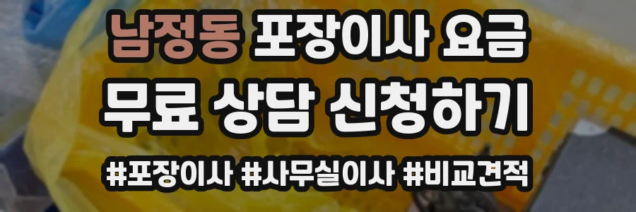 남정동 포장이사 요금