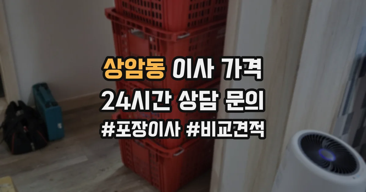 상암동 이사 가격
