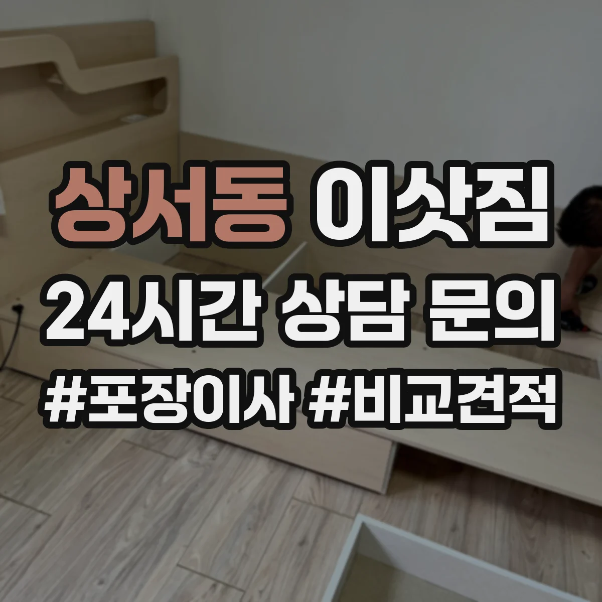 상서동 이삿짐