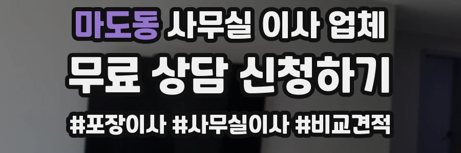마도동 사무실 이사 업체