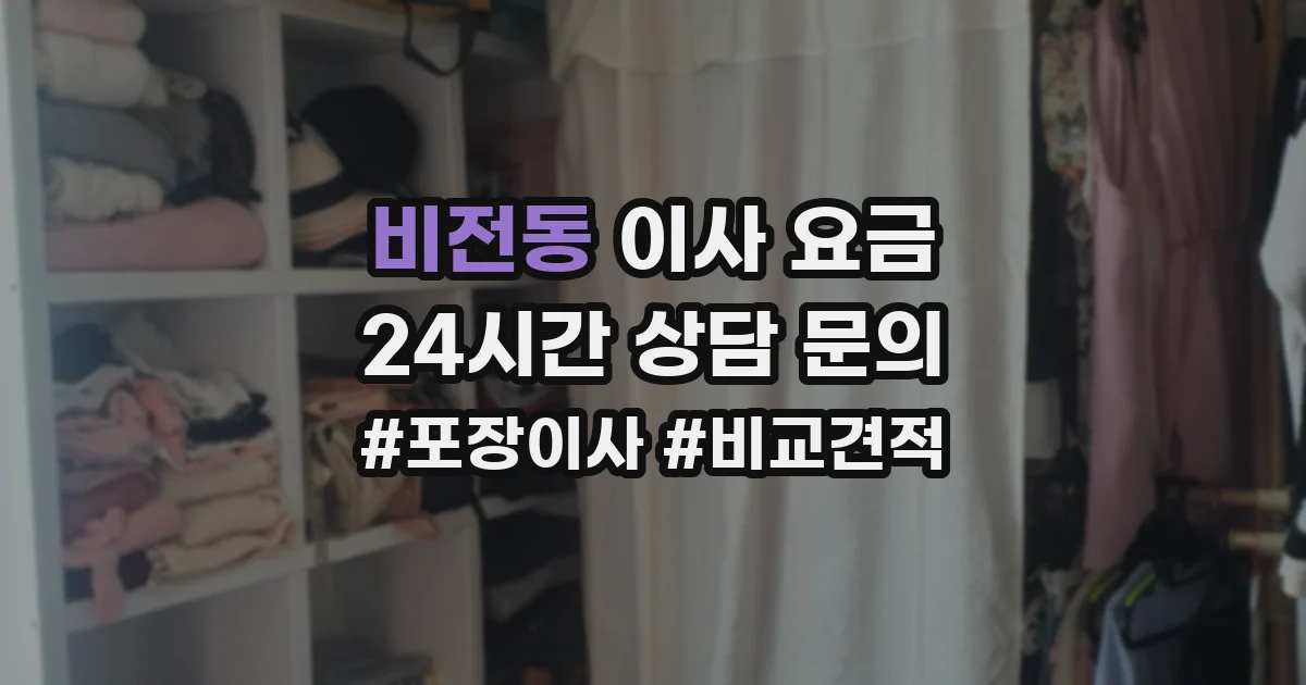 비전동 이사 요금