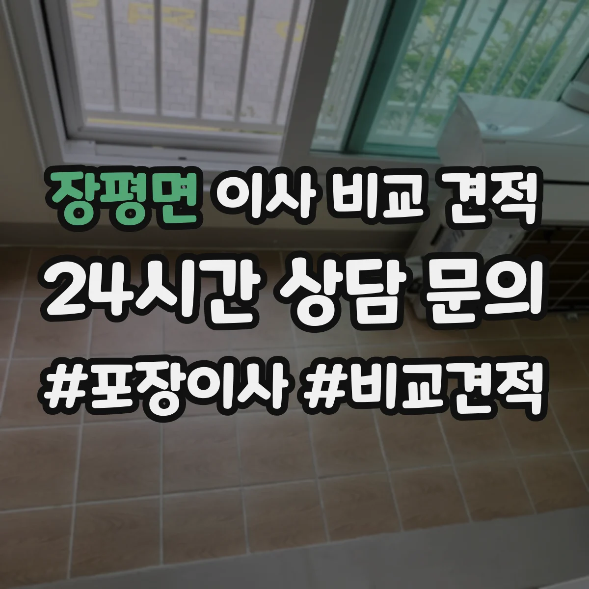장평면 이사 비교 견적