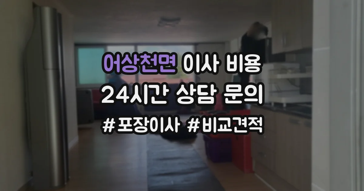 어상천면 이사 비용