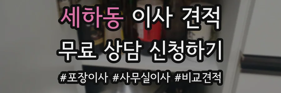 세하동 이사 견적