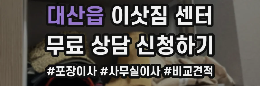 대산읍 이삿짐 센터