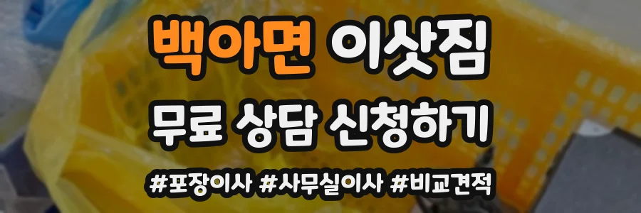 백아면 이삿짐