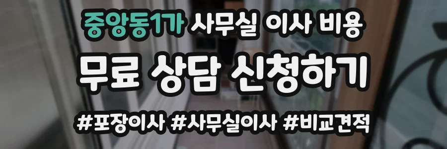 중앙동1가 사무실 이사 비용
