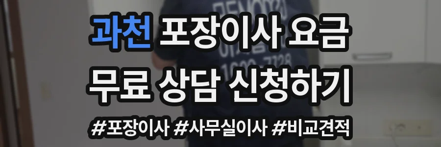 과천 포장이사 요금