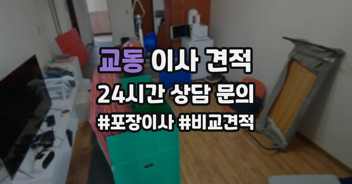 교동 이사 견적
