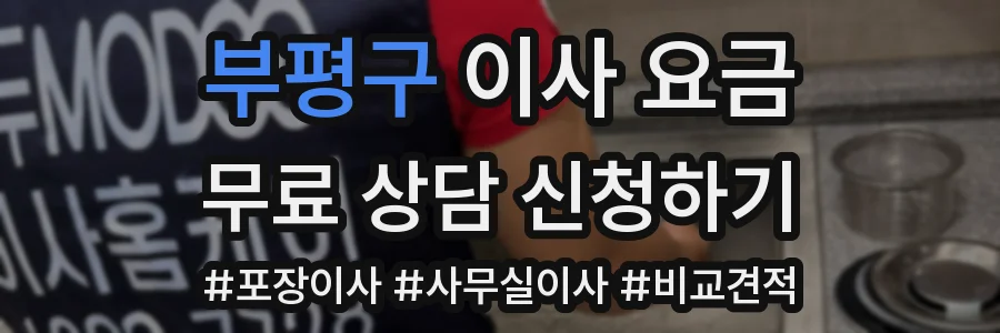 부평구 이사 요금
