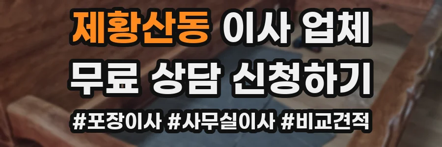 제황산동 이사 업체