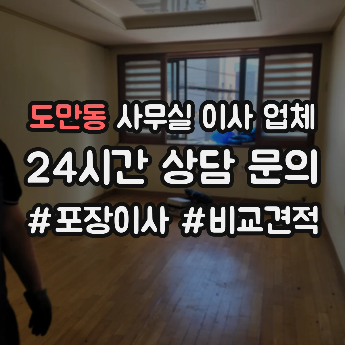 도만동 사무실 이사 업체
