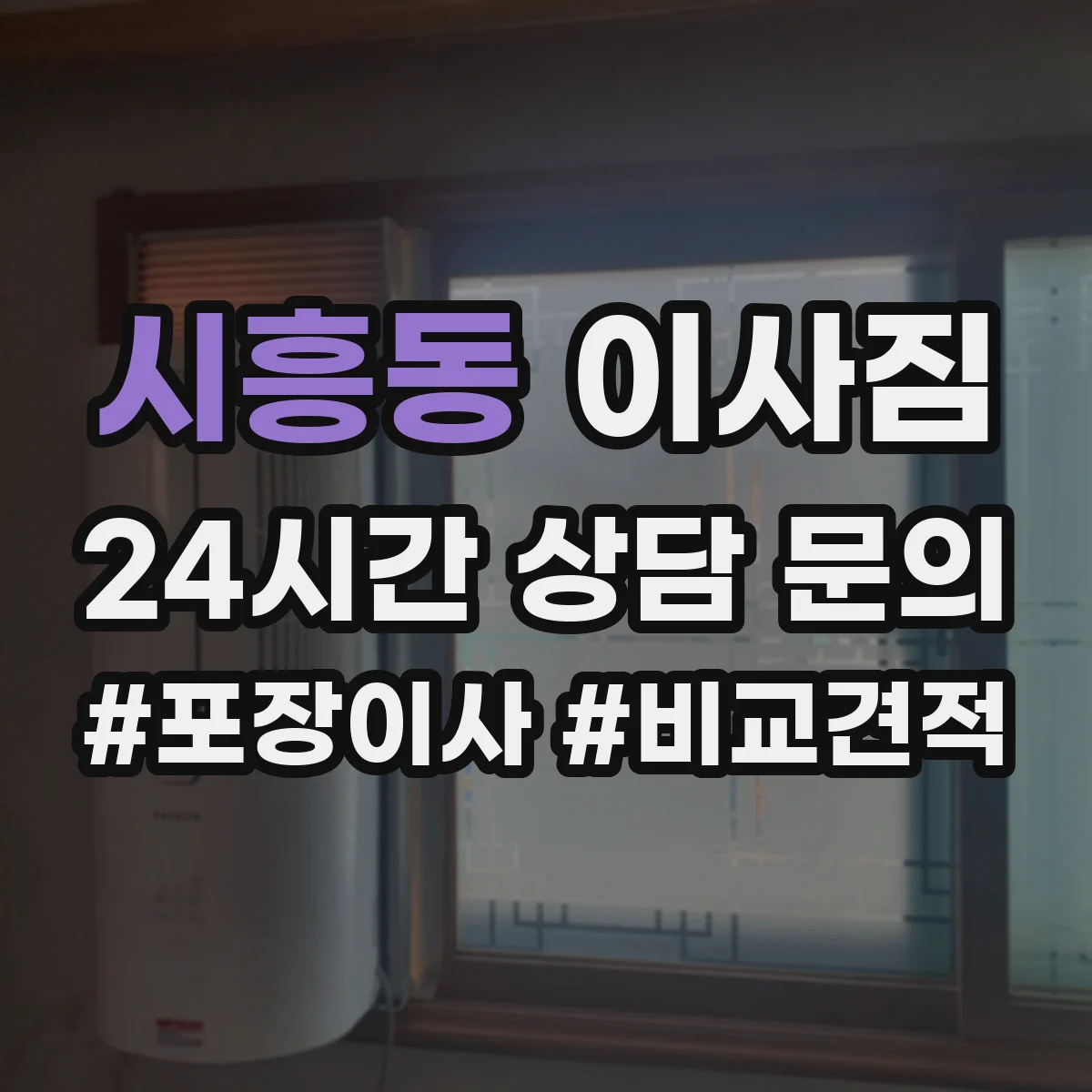 시흥동 이사짐 사다리 설치 위치와 사전 답사로 사고 예방하기