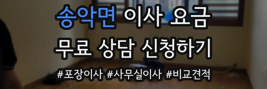 송악면 이사 요금