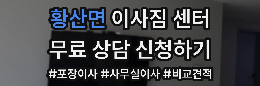 황산면 이사짐 센터