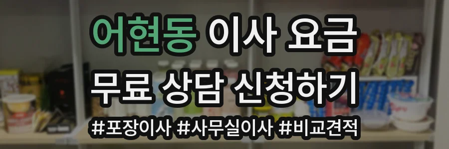 어현동 이사 요금